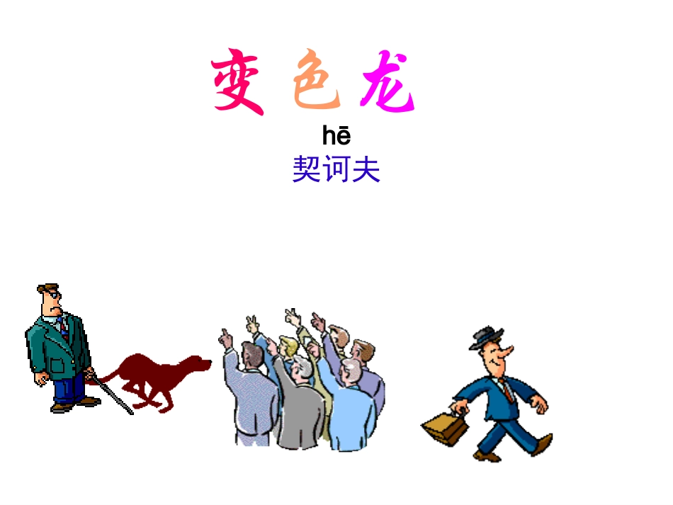《变色龙》精致课件_第2页