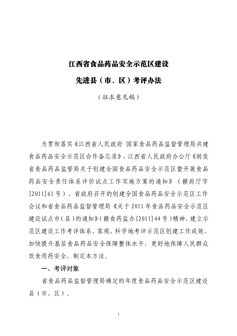 江西省食品药品安全示范区建设_第1页