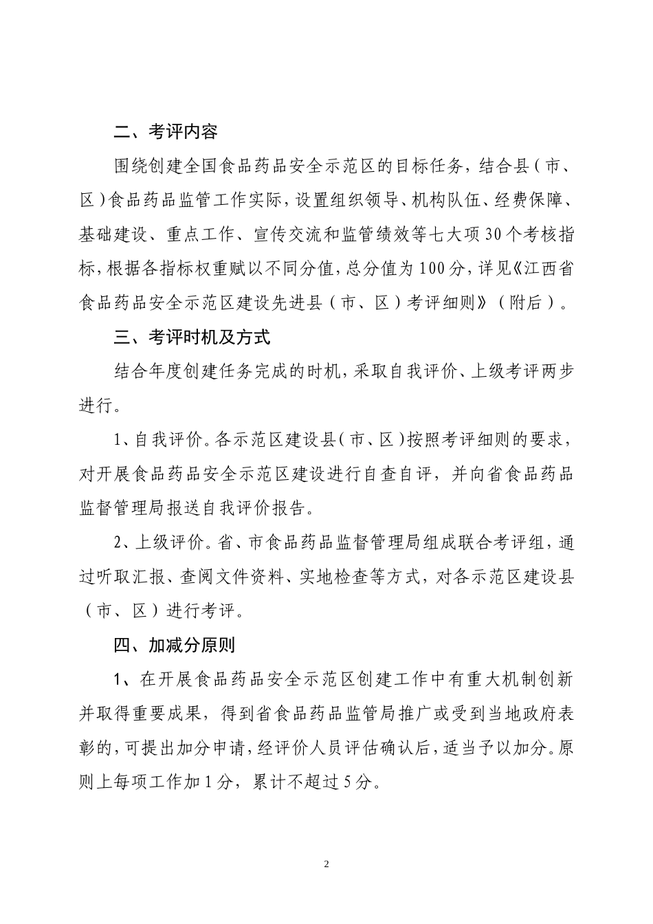 江西省食品药品安全示范区建设_第2页