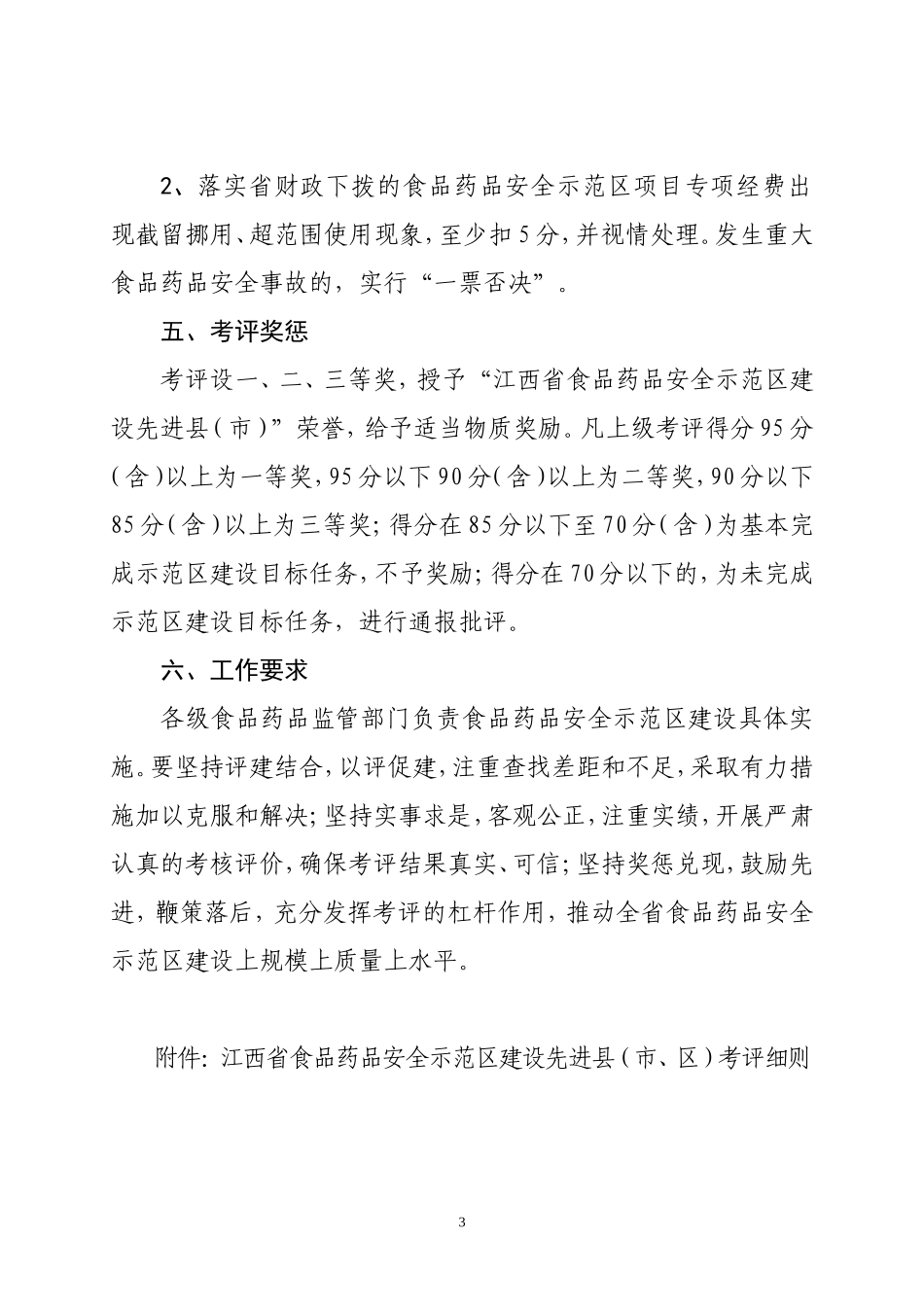 江西省食品药品安全示范区建设_第3页