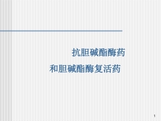 抗胆碱酯酶药总论