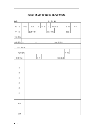 深圳德尚专业医生简历表WORD