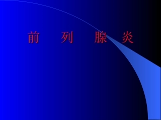 前列腺炎诊治