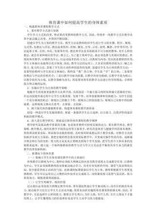 体育课中如何提高学生的身体素质