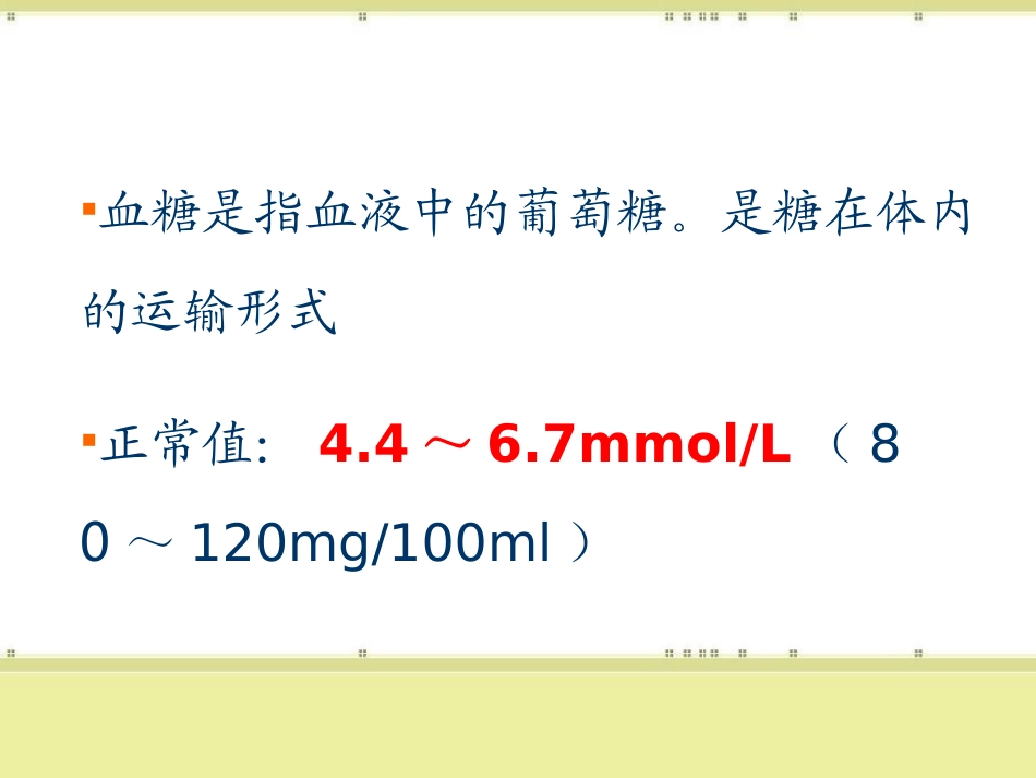 icu血糖的监测及控制_第3页