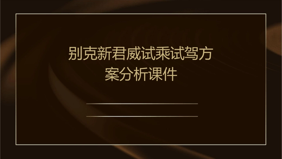 别克新君威试乘试驾方案分析课件_第1页