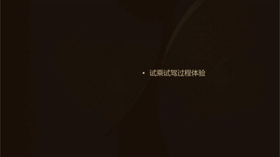 别克新君威试乘试驾方案分析课件_第2页