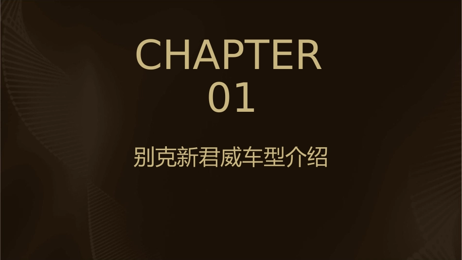 别克新君威试乘试驾方案分析课件_第3页