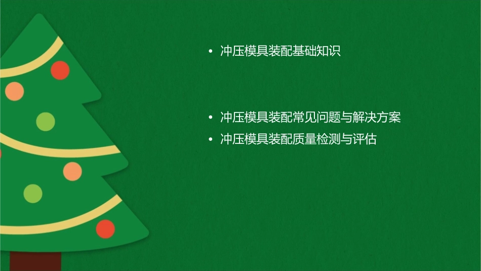 冲压模具装配课件_第2页