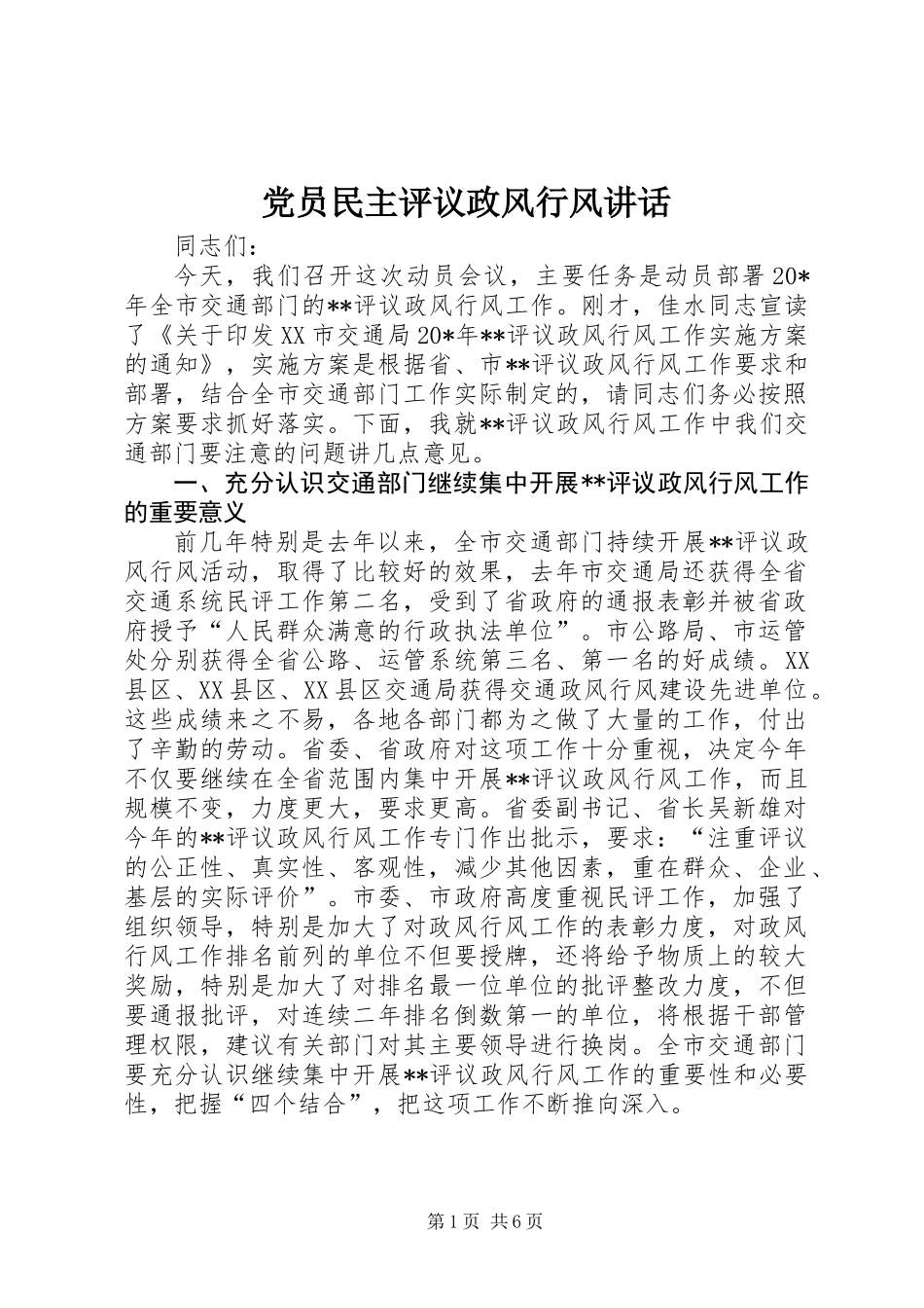 党员民主评议政风行风讲话_第1页