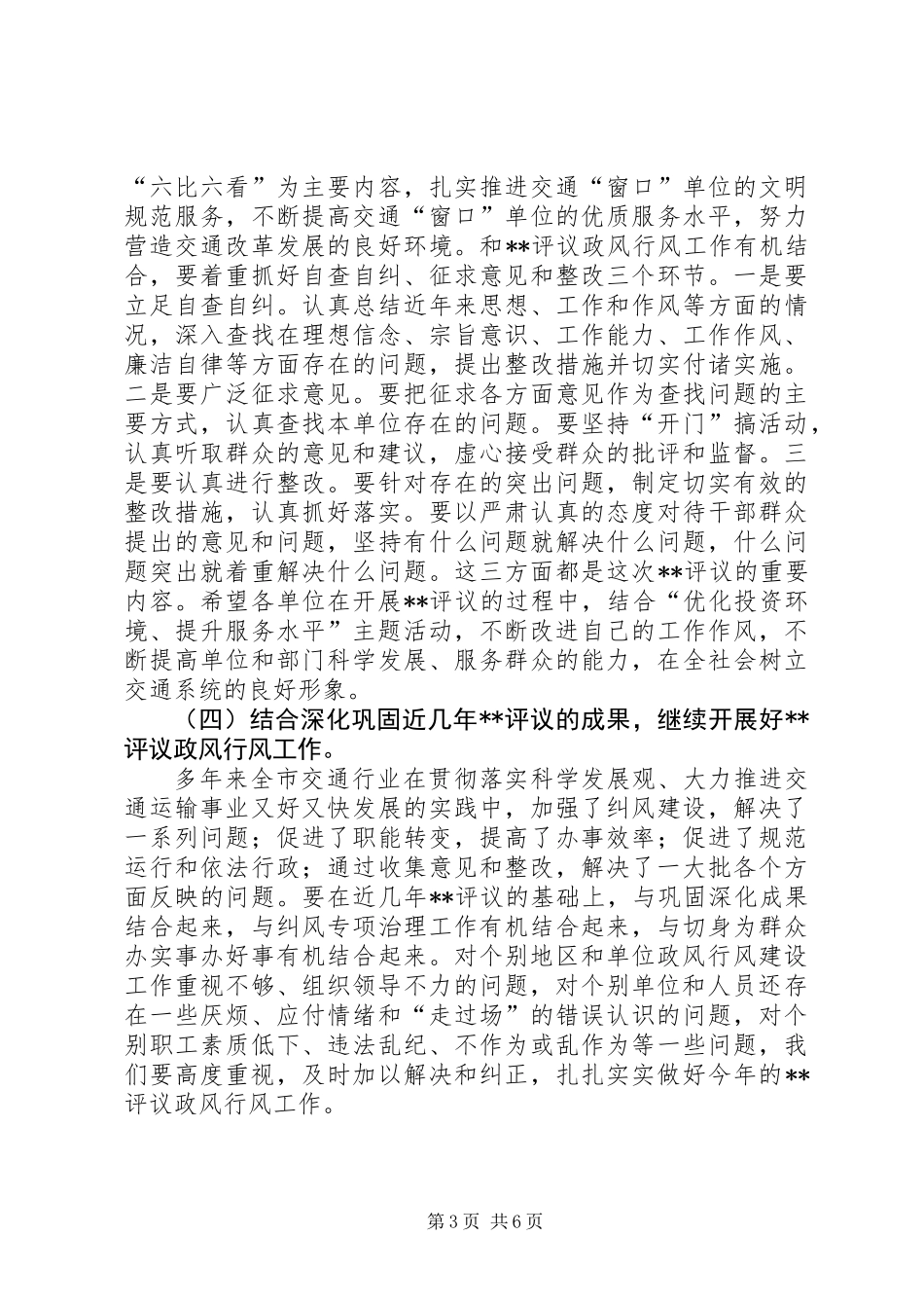 党员民主评议政风行风讲话_第3页