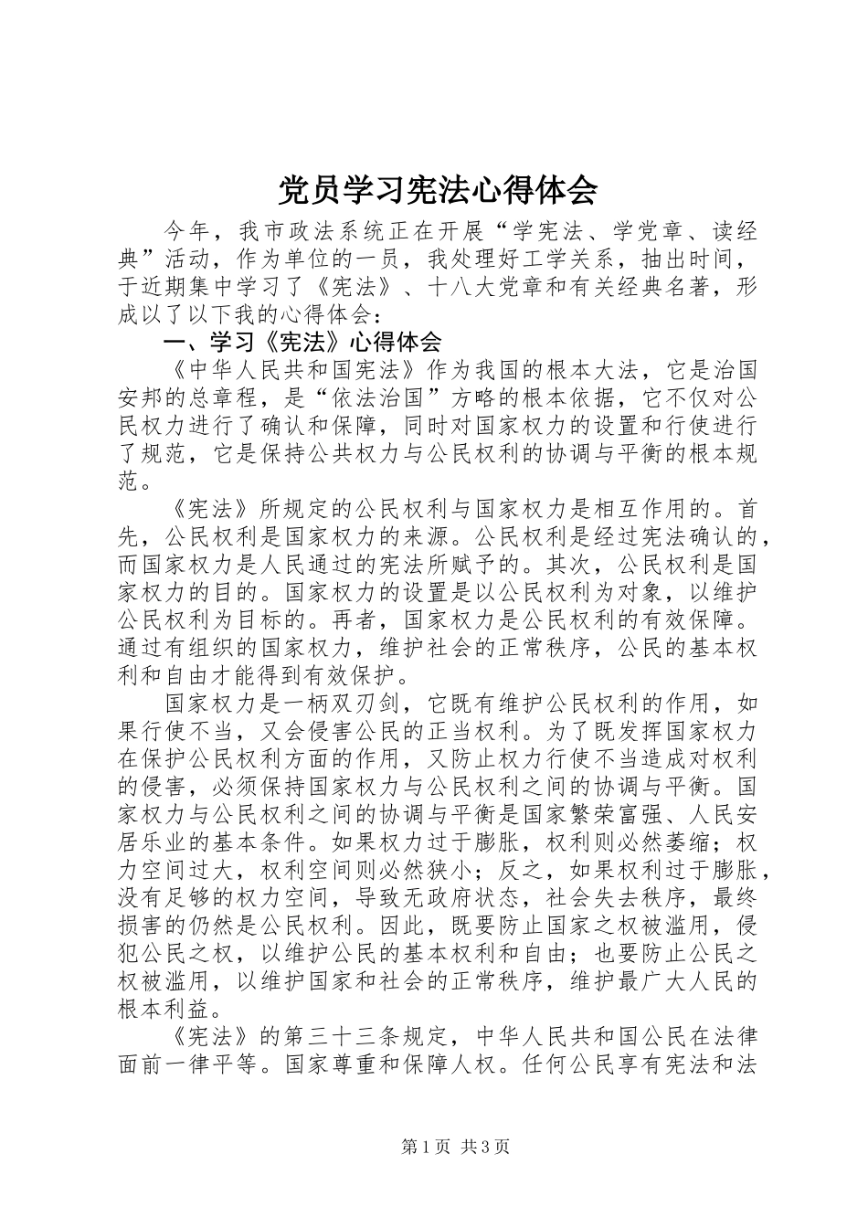 党员学习宪法心得体会_第1页