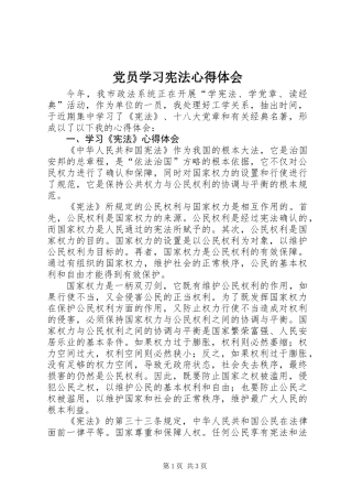 党员学习宪法心得体会