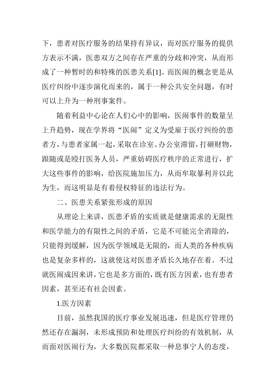 如何正确处理医患关系_第2页