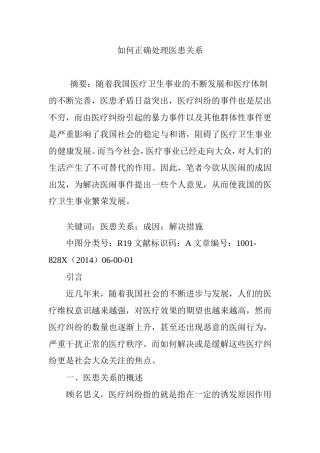 如何正确处理医患关系