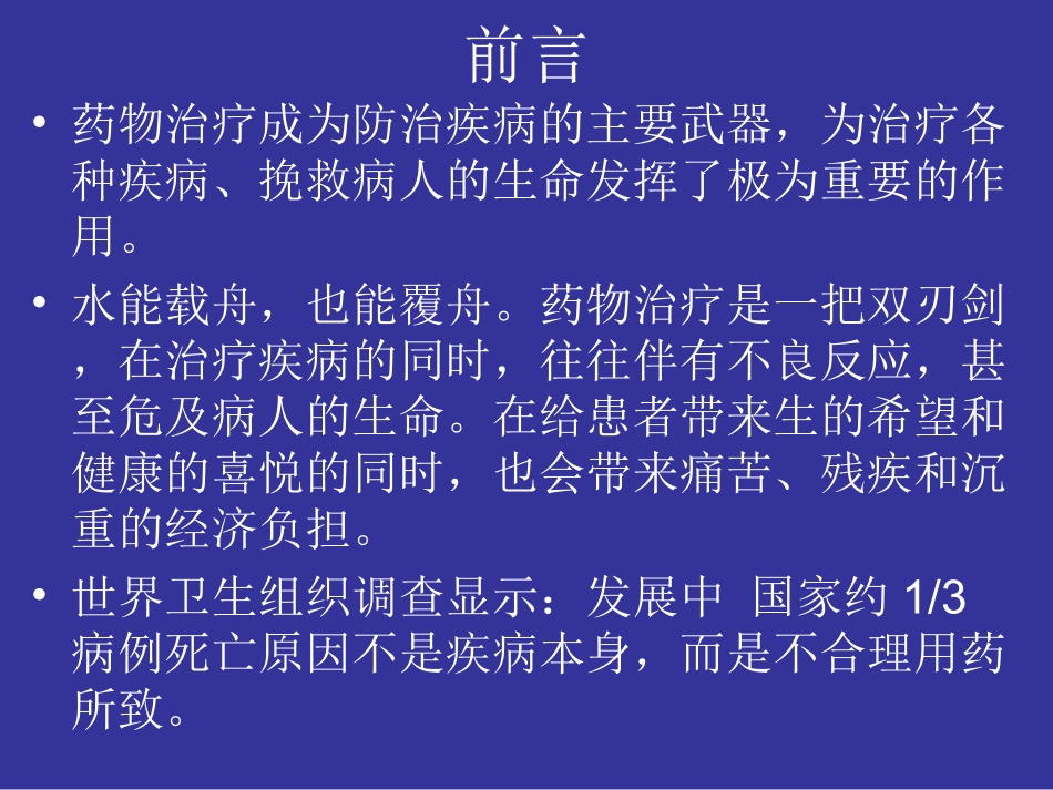 不合理用药分析-文档资料_第1页