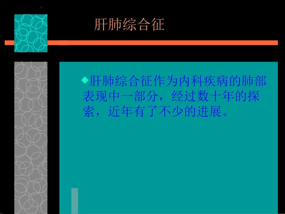 关于对肝肺综合征的认识_第2页