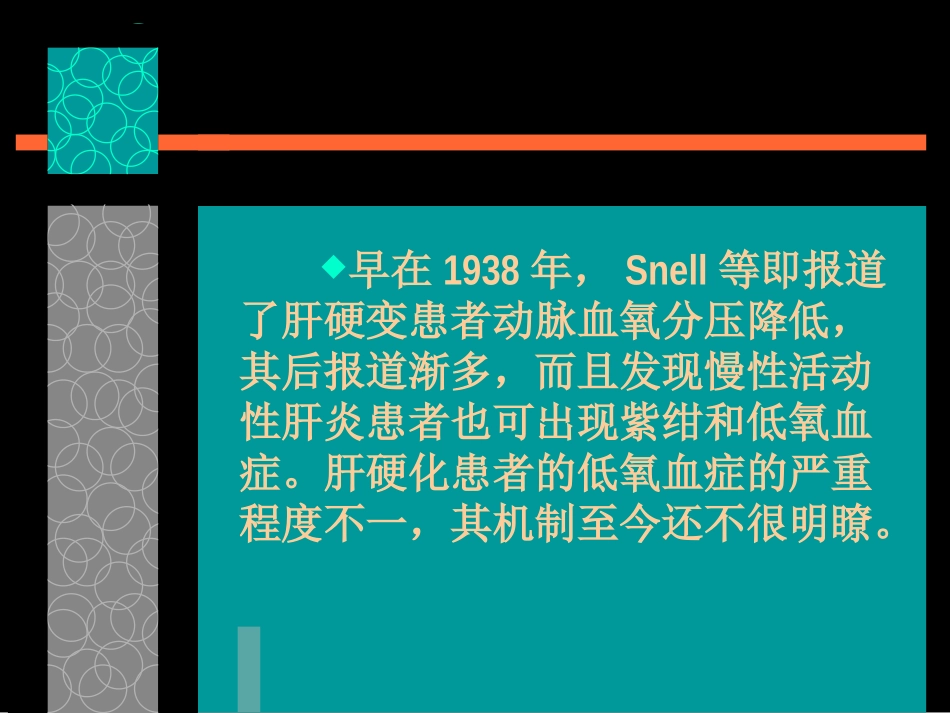 关于对肝肺综合征的认识_第3页