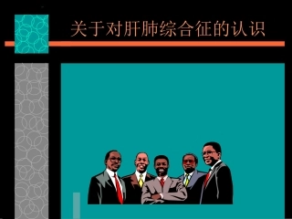 关于对肝肺综合征的认识