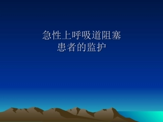 急性上呼吸道梗阻1