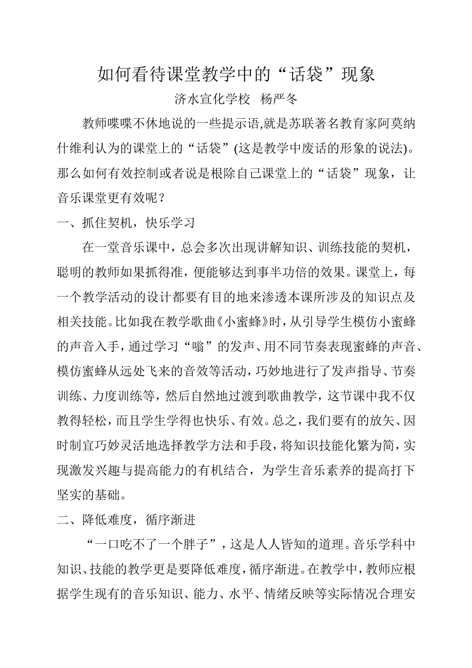 如何看待课堂教学中的话袋现象_第1页
