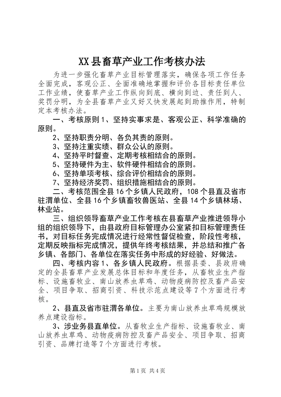 XX县畜草产业工作考核办法_第1页