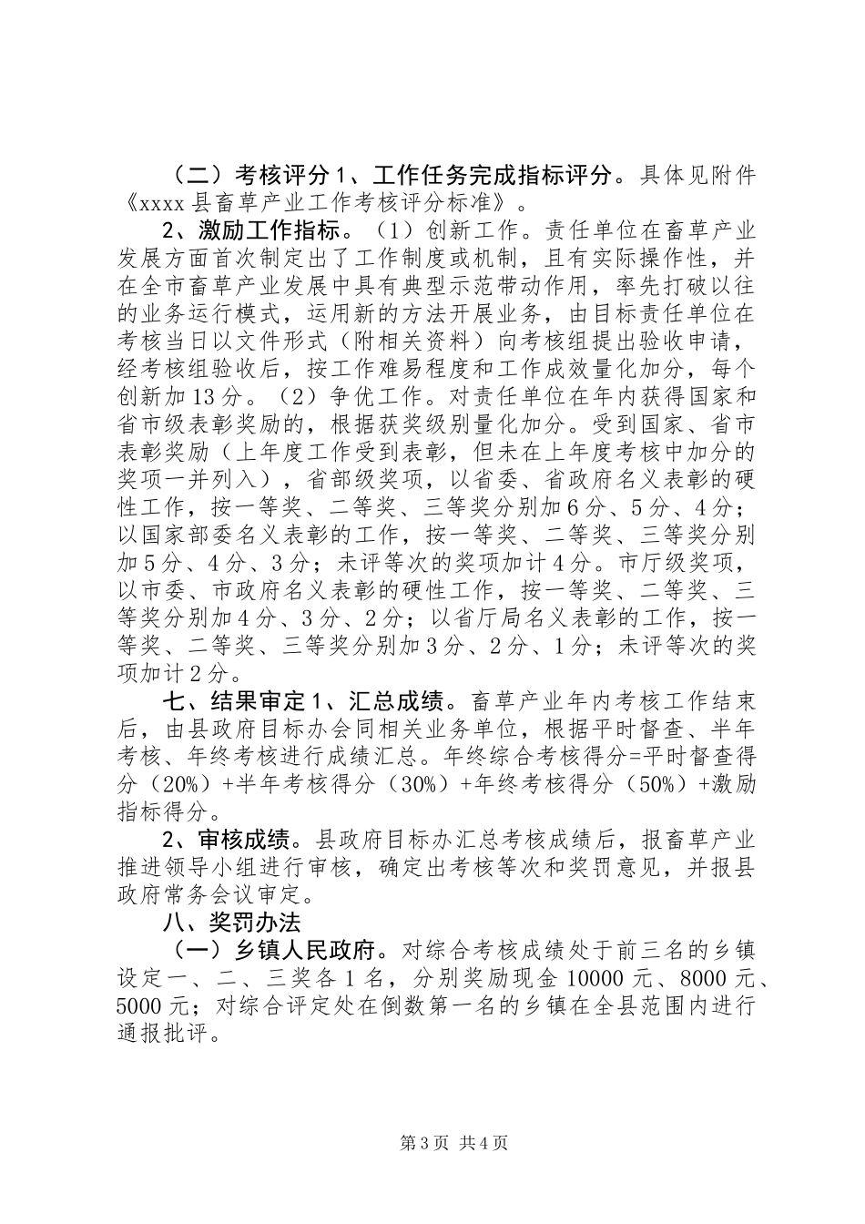 XX县畜草产业工作考核办法_第3页