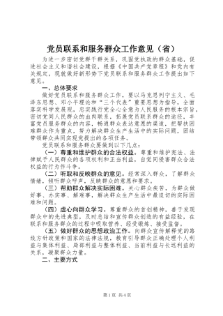 党员联系和服务群众工作意见（省）
