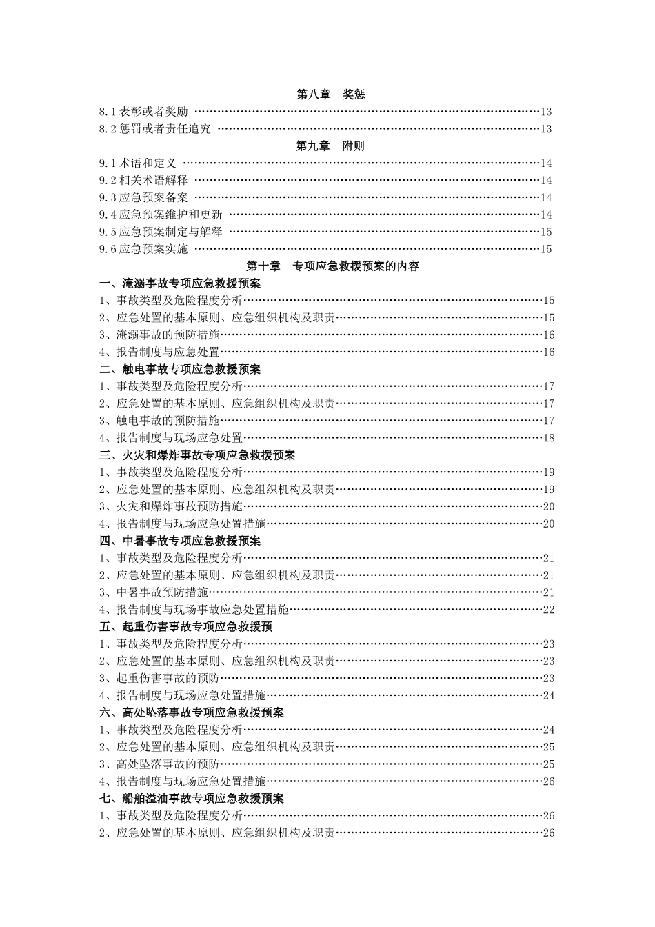 多个专项应急救援预案_第2页