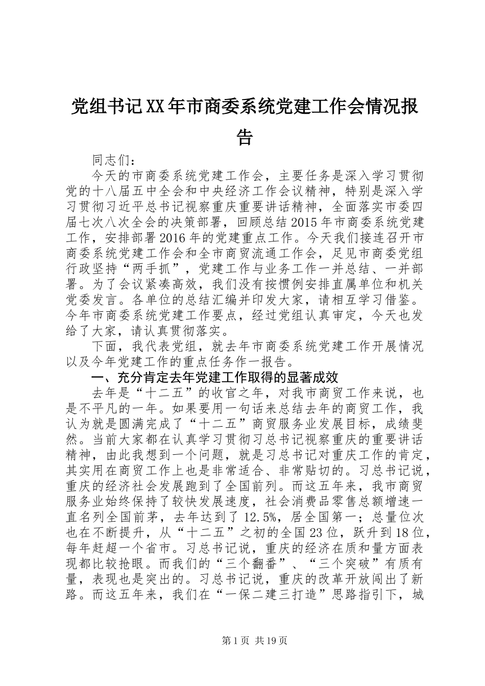 党组书记XX年市商委系统党建工作会情况报告_第1页