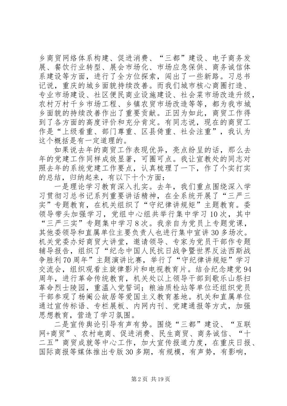 党组书记XX年市商委系统党建工作会情况报告_第2页