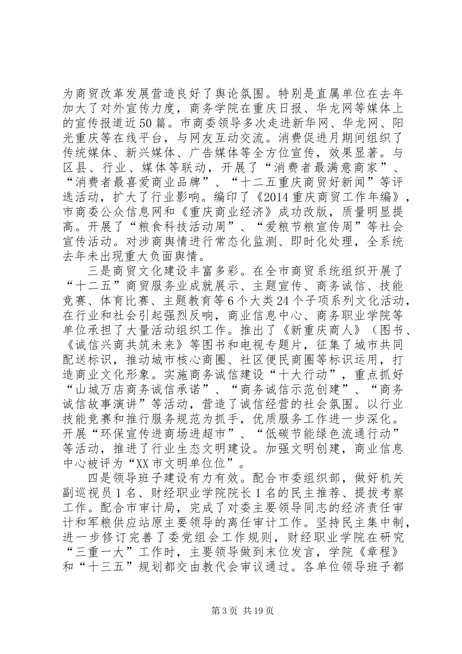 党组书记XX年市商委系统党建工作会情况报告_第3页