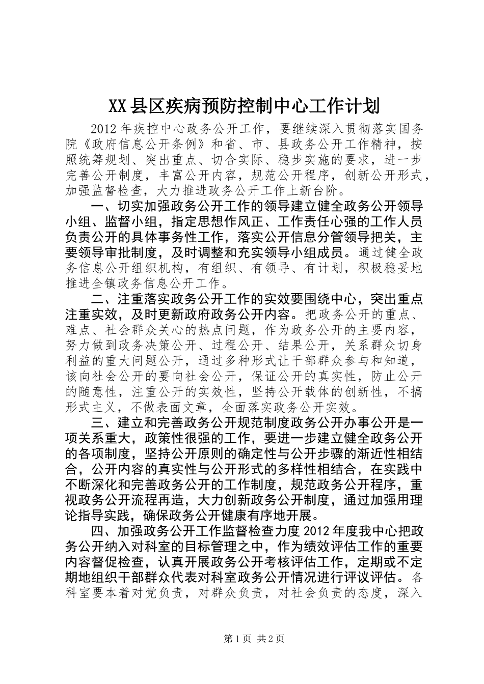 XX县区疾病预防控制中心工作计划_第1页