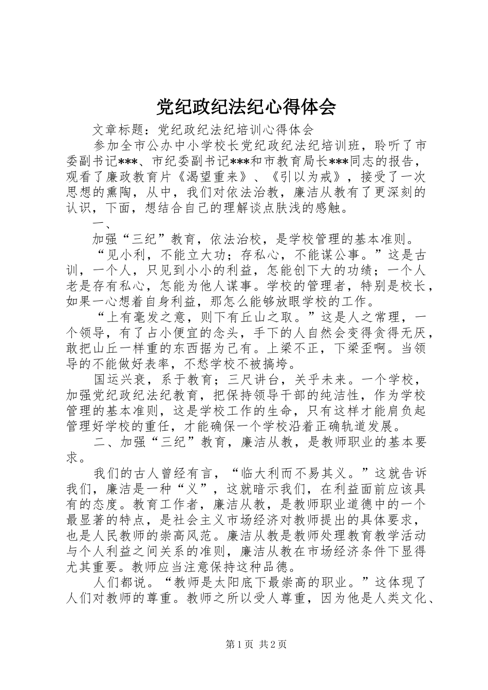 党纪政纪法纪心得体会 _第1页