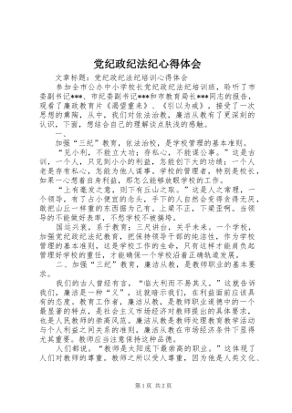 党纪政纪法纪心得体会 