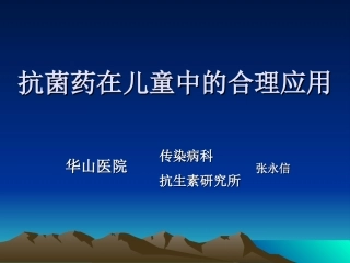 抗菌药在儿童中的合理应用