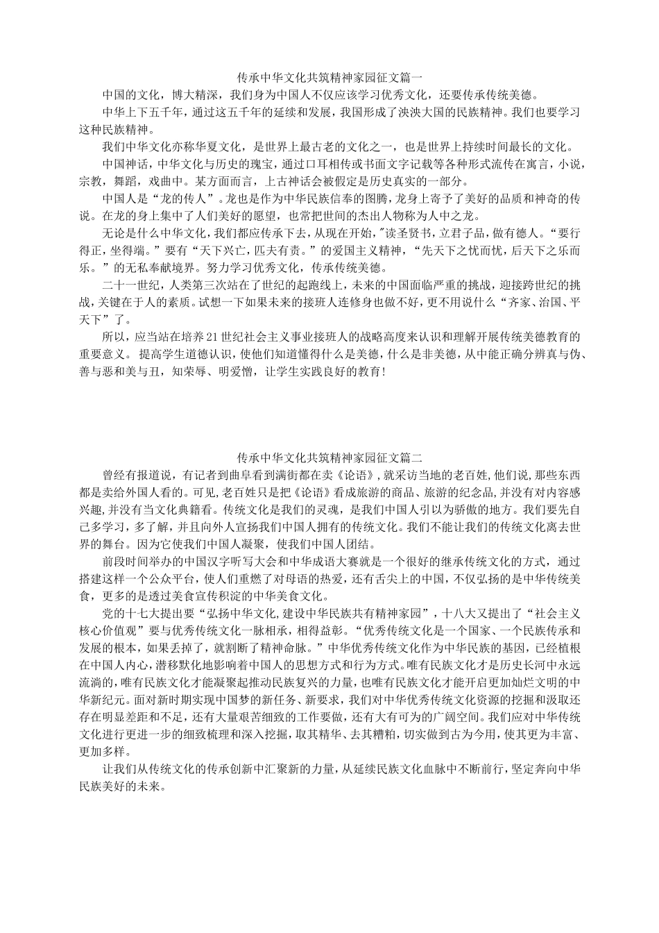 传承中华文化--共筑精神家园征文32篇_第1页