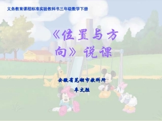 《位置与方向》说课课件1
