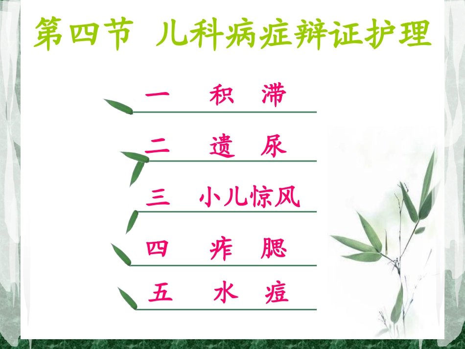 儿科常见病症的辩证施护_第1页