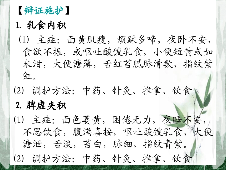 儿科常见病症的辩证施护_第3页