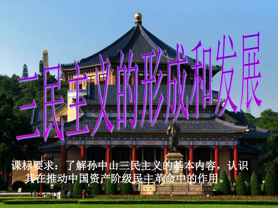 三民主义的形成和发展_第1页