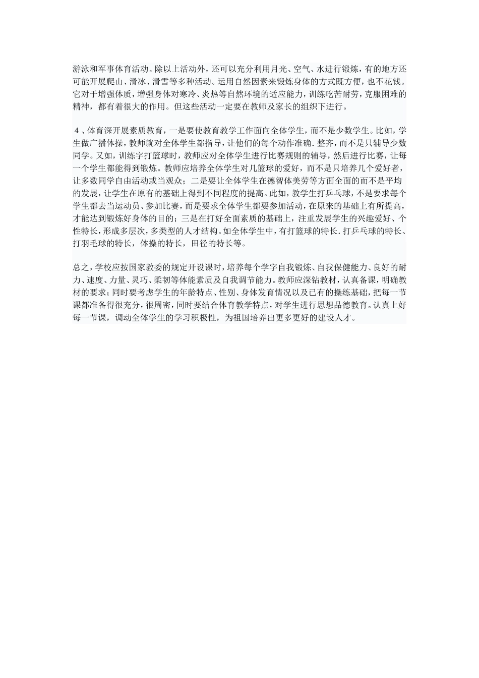 农村小学体育课如何开展素质教育_第3页