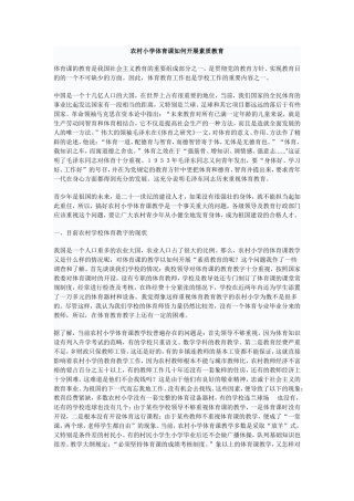 农村小学体育课如何开展素质教育