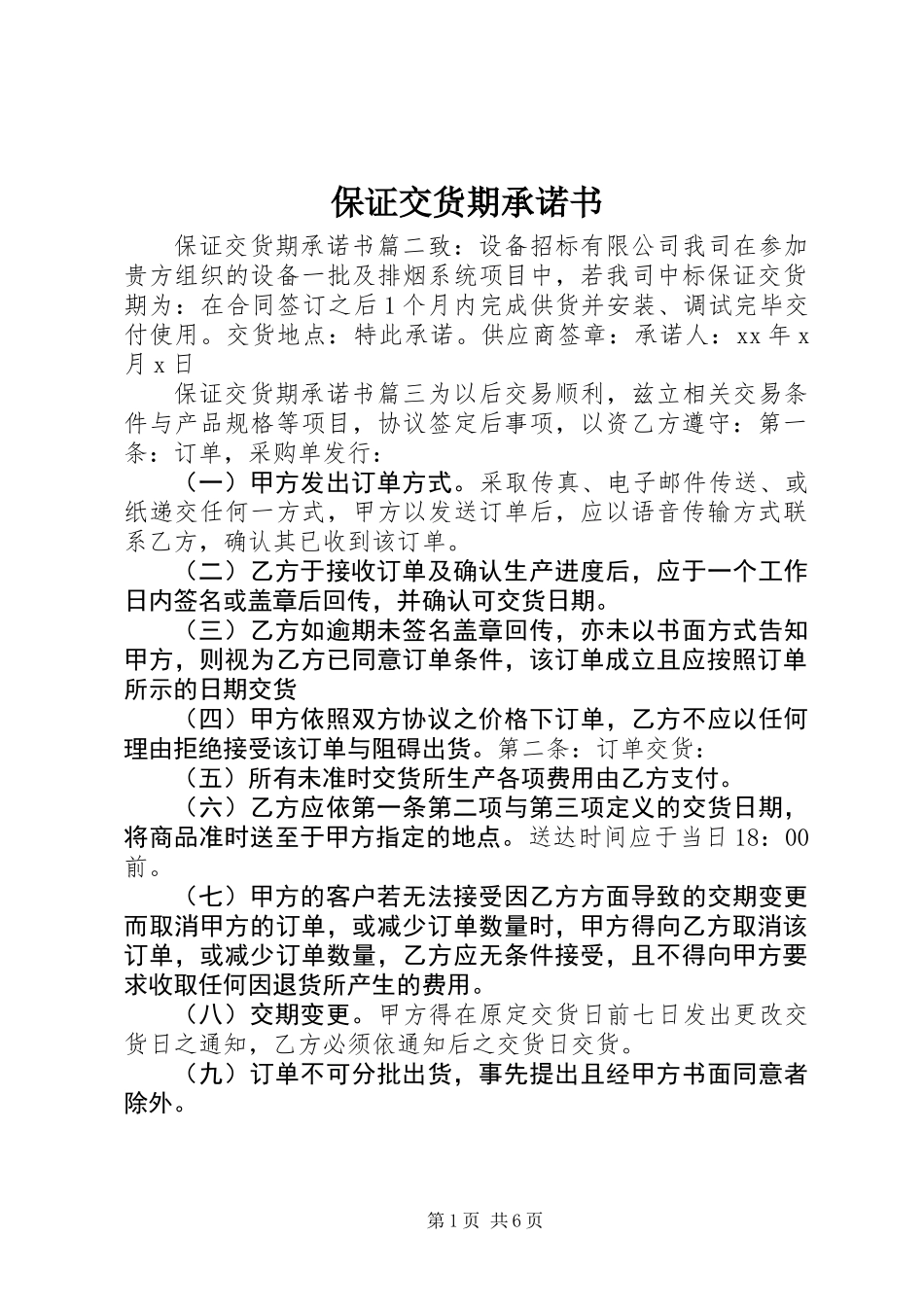 保证交货期承诺书 (2)_第1页