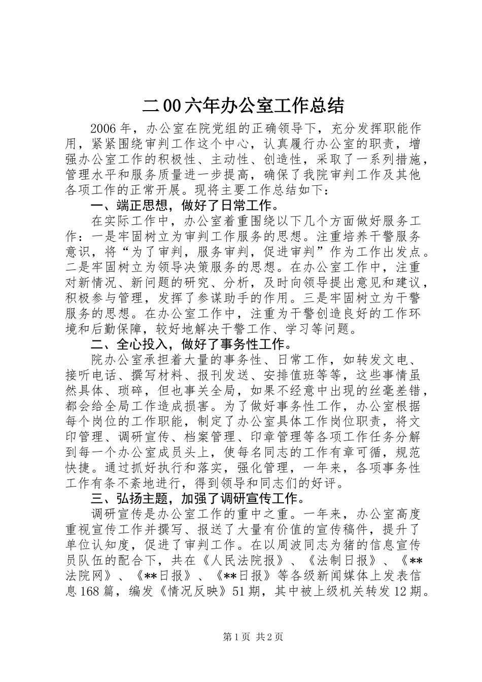 二00六年办公室工作总结_第1页