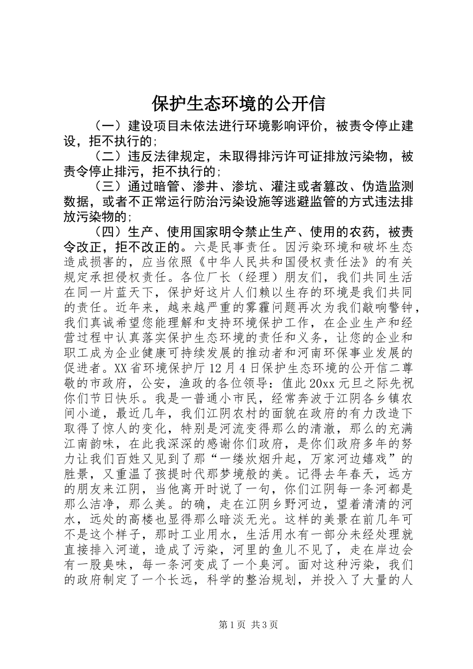 保护生态环境的公开信_第1页