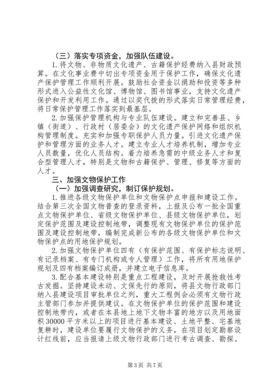 保护文化遗产实施意见_第3页