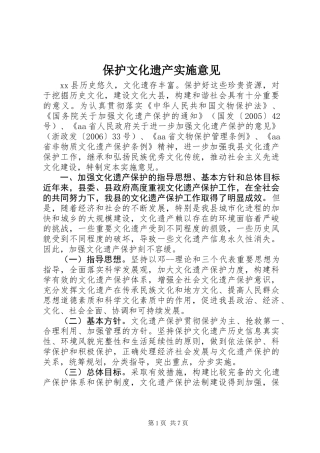 保护文化遗产实施意见