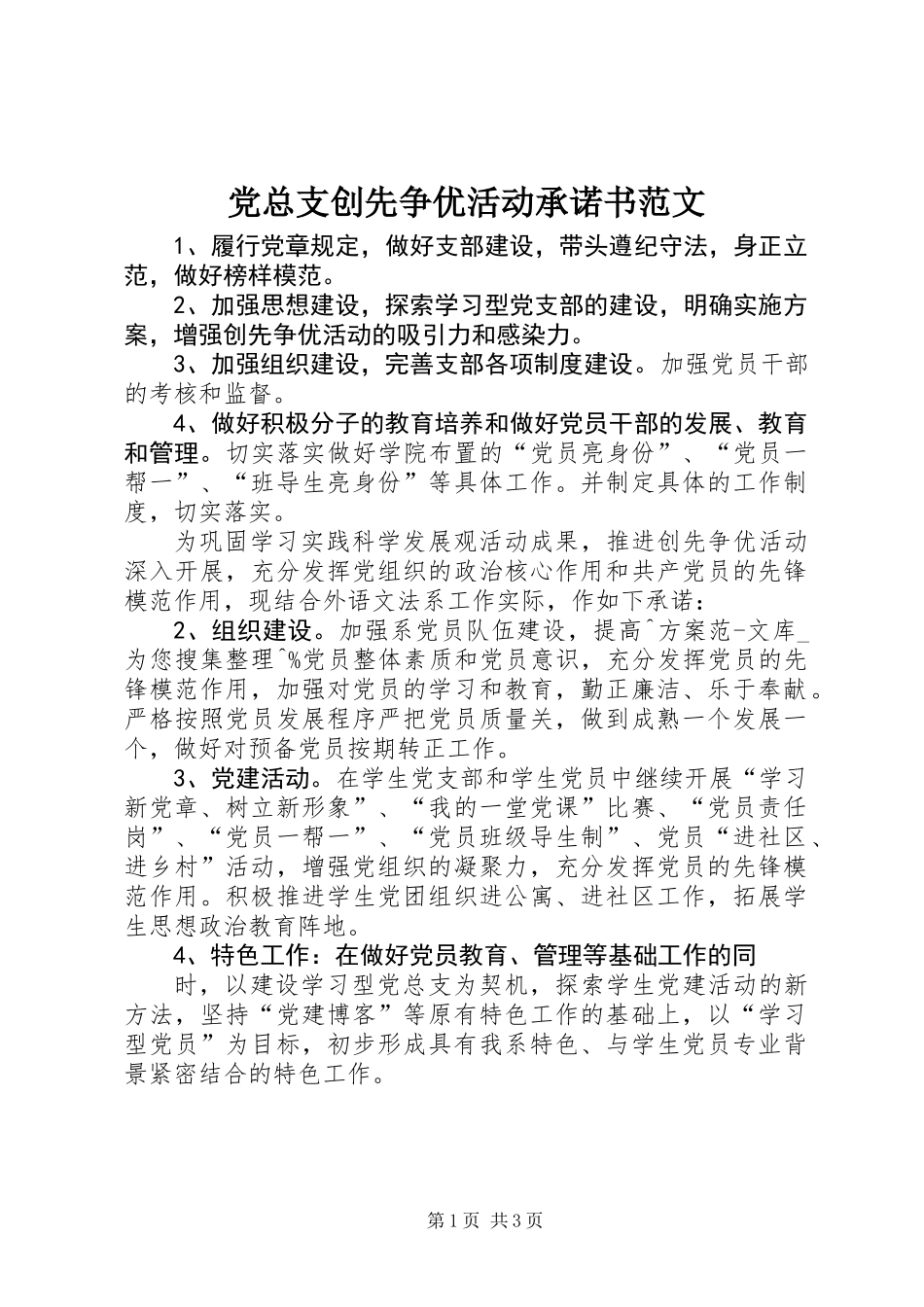 党总支创先争优活动承诺书范文_第1页