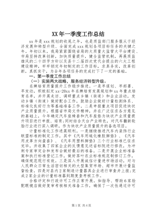 XX年一季度工作总结